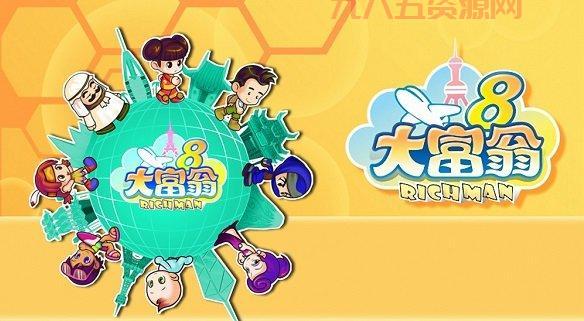 大富翁8破解版下载资源分享，免费畅玩经典游戏！
