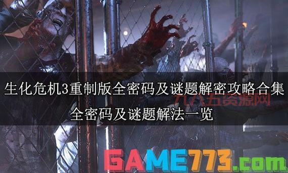 想玩生化危机3重制版破解？这里有详细步骤！