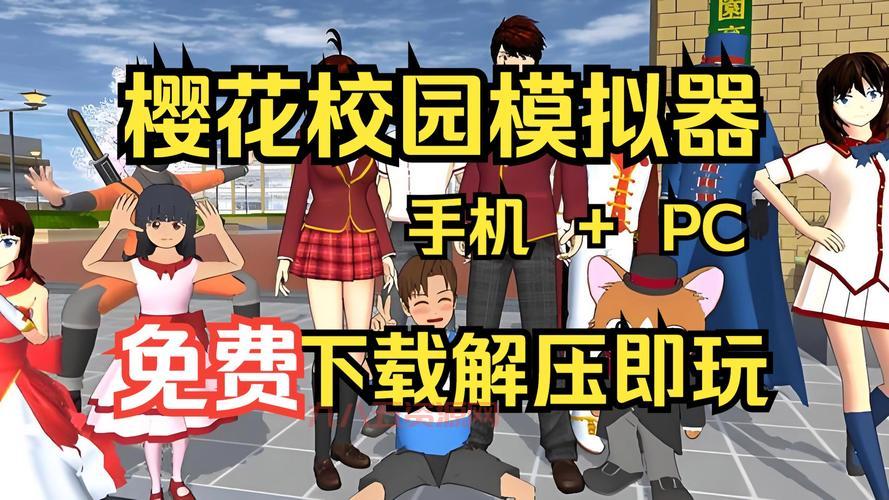 樱花校园模拟器中文版2021无广告，带你重温美好校园时光！