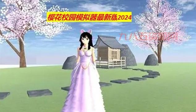 樱花校园模拟器中文版2021无广告，带你重温美好校园时光！