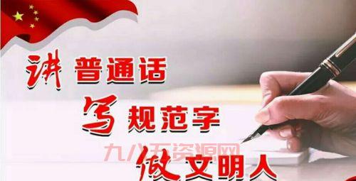 推广普通话，让沟通更无障碍！