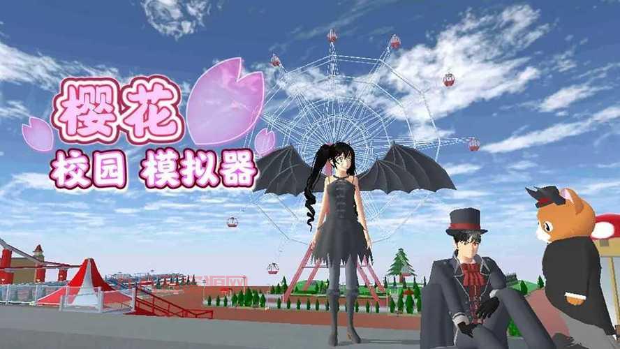 樱花校园模拟器破解版无限金币，解锁海量服装道具玩到嗨