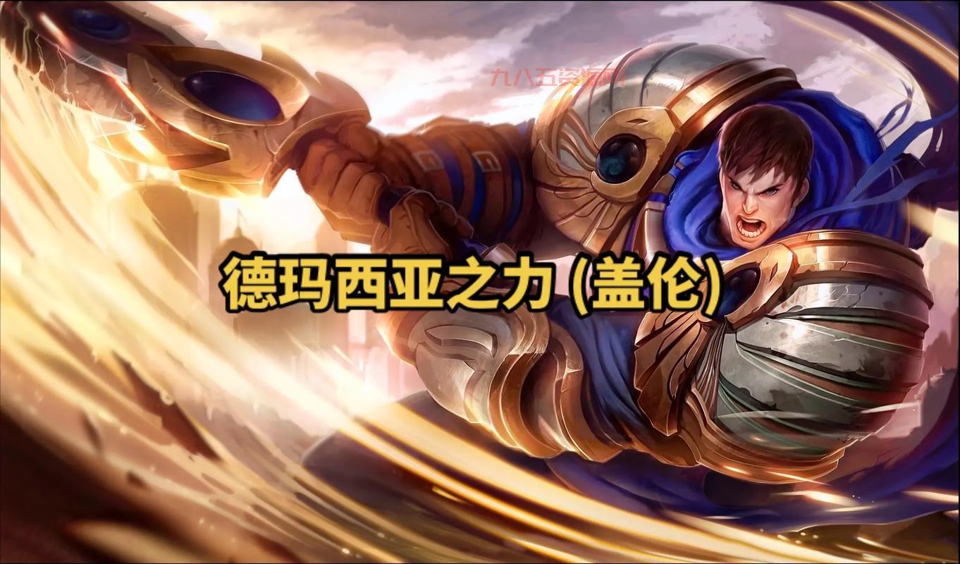 盖伦连招教学：德玛西亚之力连招技巧与出装思路分享