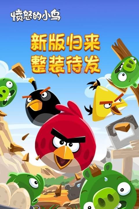 愤怒的小鸟修改版下载中文版，畅玩无阻乐趣不停！