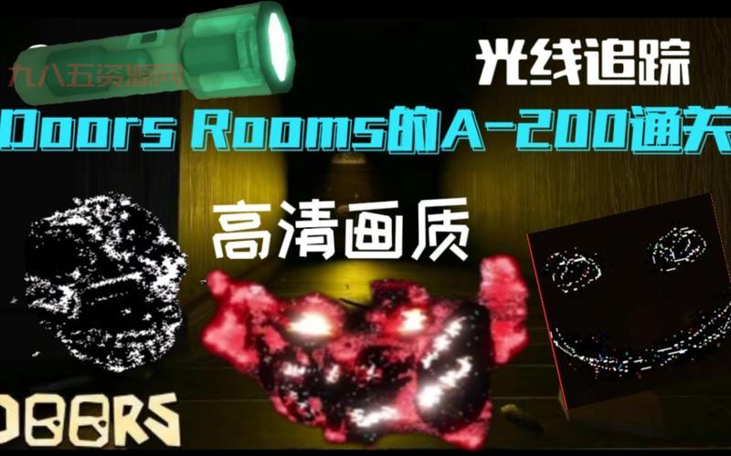 最全的doors rooms攻略来了，手把手教你通关！