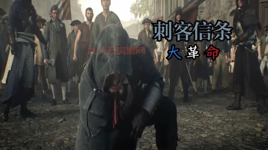 刺客信条大革命多少G？提前了解避免空间不足！