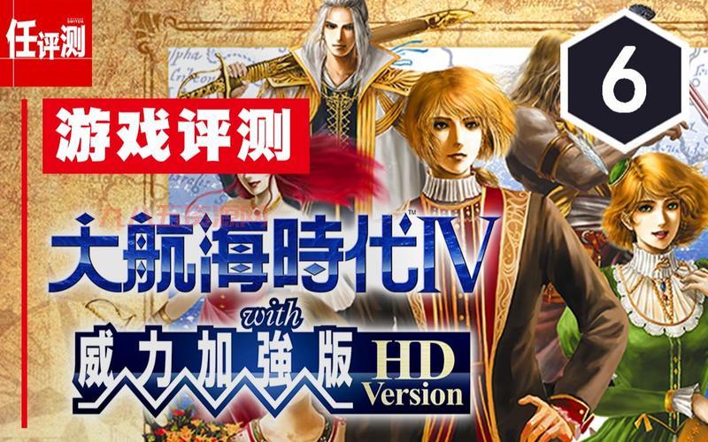 大航海4威力加强版HD版正式上线，探索全球航海新篇章