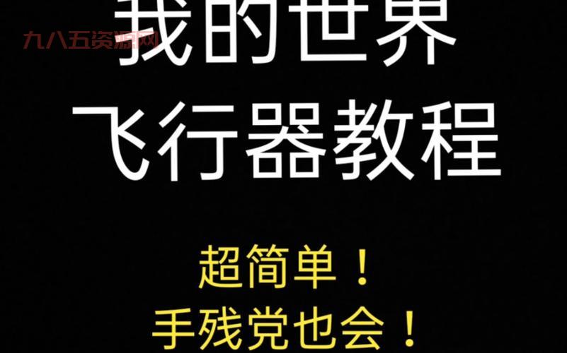 我的世界直升机教程：轻松打造完美飞行器