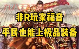 征途08版不花钱怎么玩？平民玩家教你白嫖！