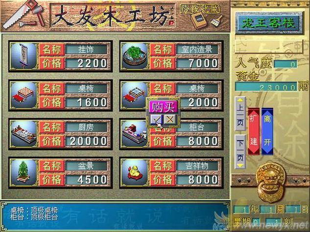 中华客栈：成为客栈大亨的游戏体验