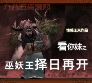 巫妖王择日再开，重启你的魔兽世界冒险之旅