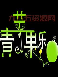 想免费看电视剧？就来青苹果乐园影视！