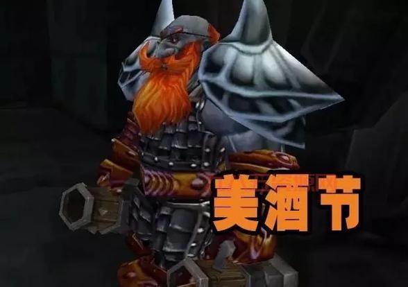 想知道魔兽世界怀旧服美酒节奖励？进来看看就知道了！