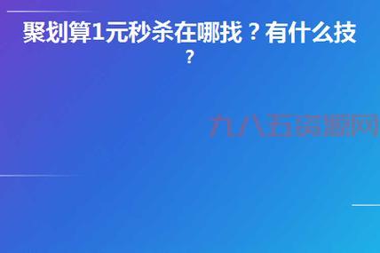 聚划算秒杀器好用吗？这些优势你不得不看！