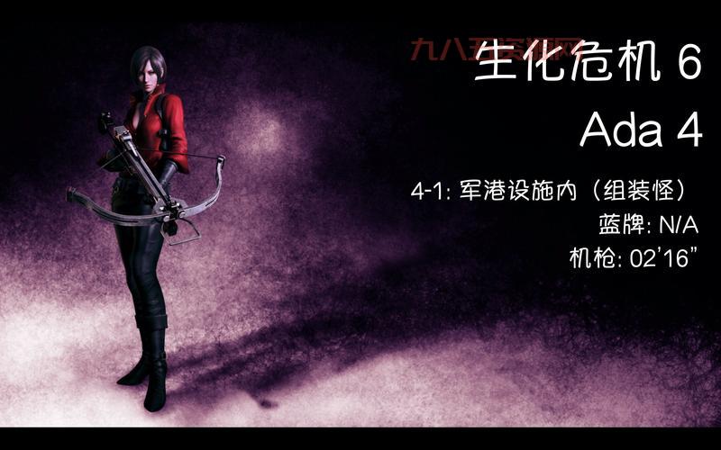 生化危机6 ada结局是什么？多结局详细解读！