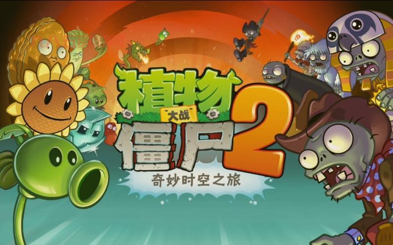 4399植物大战僵尸2哪个版本好？各版本优缺点！