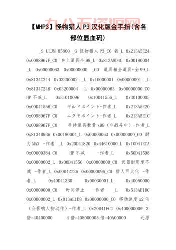 wii怪物猎人3金手指代码大全，你想要的都在这儿！