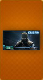 cf幻影道具卡怎么获得？快速获取方法看这里！