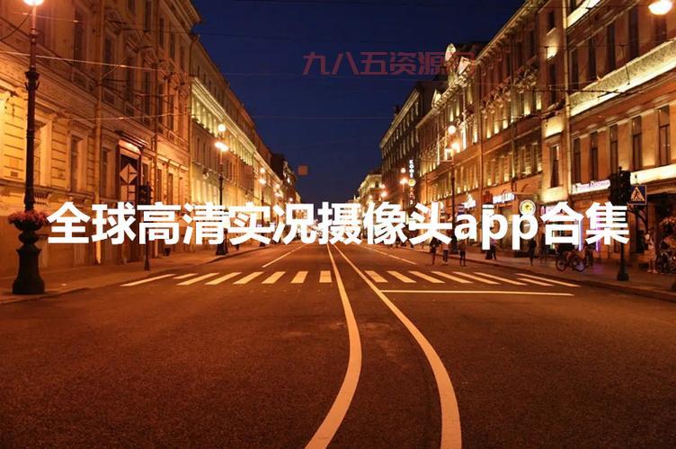 全球实况摄像都能看到啥？足不出户带你在线环游世界！