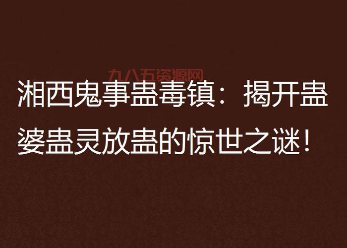 怨毒镇是什么？深度揭秘这个令人毛骨悚然的地方！