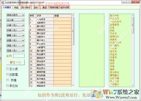 仙剑奇侠传三修改器大全，附带详细使用说明！