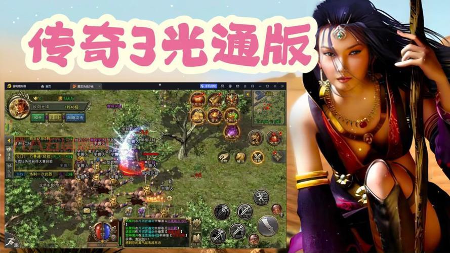 新开传奇三哪个好玩？对比这几个版本就知道！