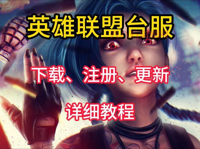 怎么下载英雄联盟游戏？详细步骤让你轻松上手！