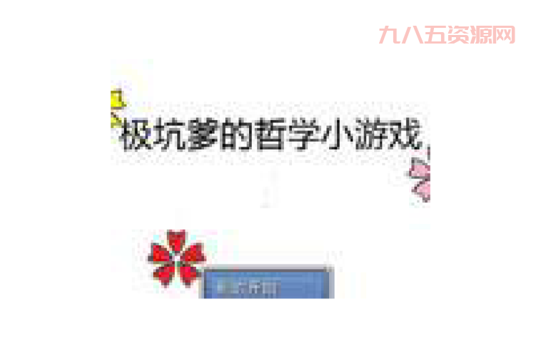 想玩极坑爹的哲学小游戏？这几个让你欲罢不能！