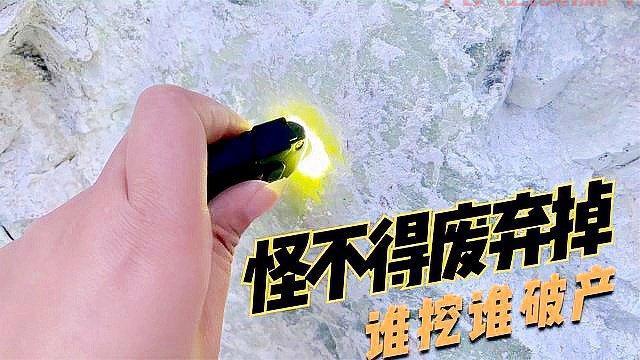 废弃的矿脉值钱吗？看完这篇文章你就明白了！