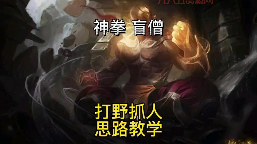 lol盲僧打野怎么抓人？这几个技巧你得学会！