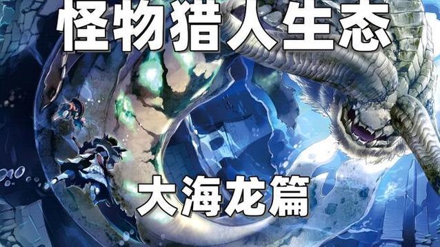 怪物猎人3g大海龙弱点在哪？攻击这里事半功倍！