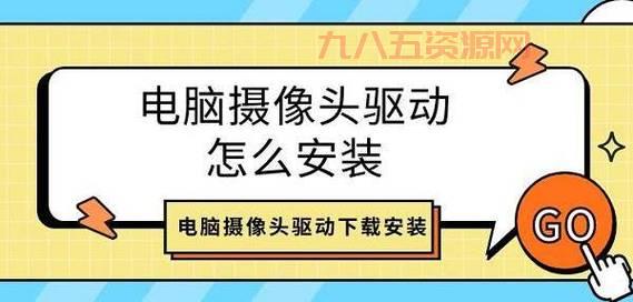 万能摄像头驱动程序怎么装？新手一看就会的教程！