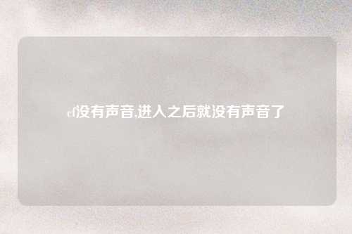 cf没有声音,进入之后就没有声音了