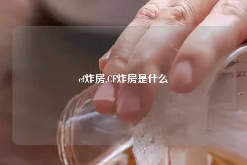 cf炸房,CF炸房是什么