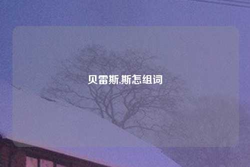 贝雷斯,斯怎组词