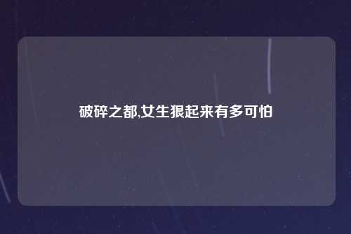 破碎之都,女生狠起来有多可怕