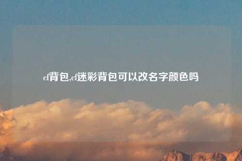 cf背包,cf迷彩背包可以改名字颜色吗