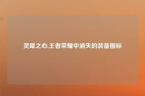 灵犀之心,王者荣耀中消失的装备图标