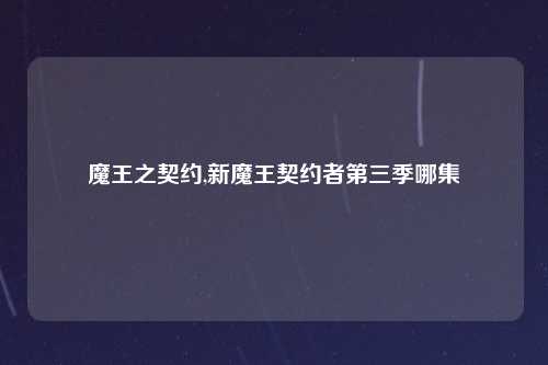 魔王之契约,新魔王契约者第三季哪集