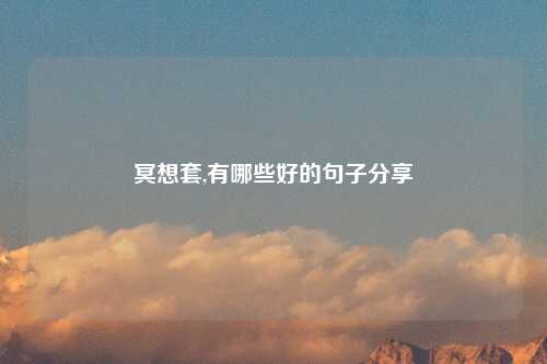 冥想套,有哪些好的句子分享