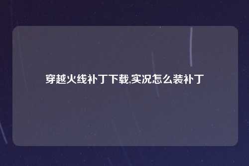穿越火线补丁下载,实况怎么装补丁