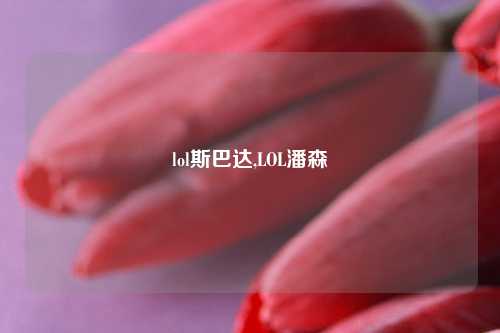 lol斯巴达,LOL潘森