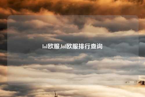 lol欧服,lol欧服排行查询
