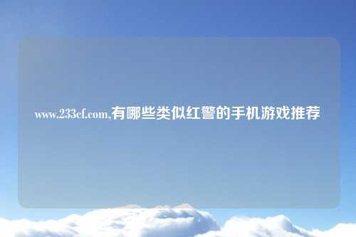 www.233cf.com,有哪些类似红警的手机游戏推荐