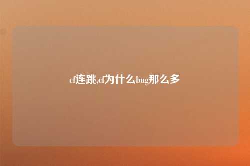 cf连跳,cf为什么bug那么多