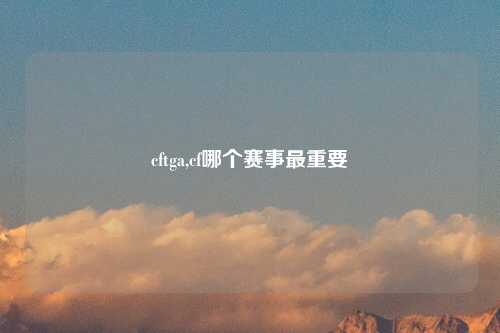 cftga,cf哪个赛事最重要