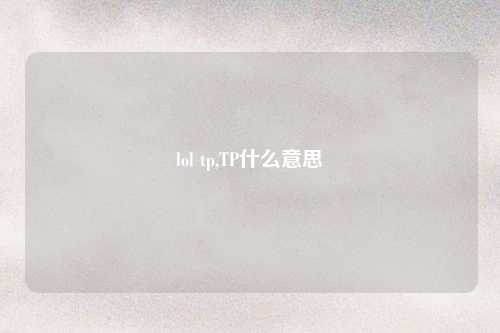lol tp,TP什么意思