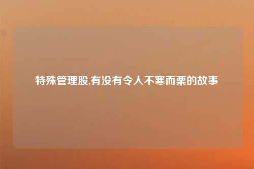 特殊管理股,有没有令人不寒而栗的故事