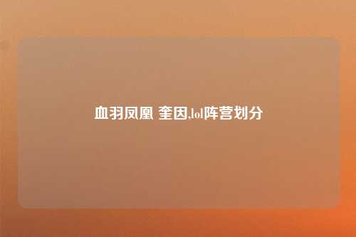 血羽凤凰 奎因,lol阵营划分