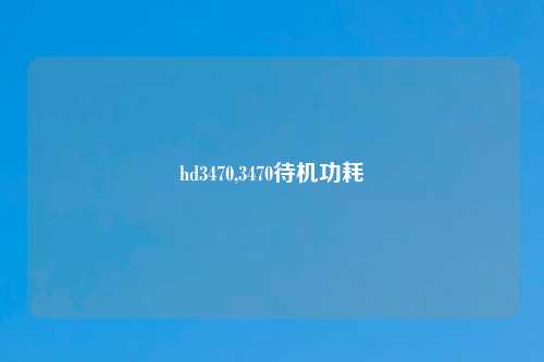 hd3470,3470待机功耗